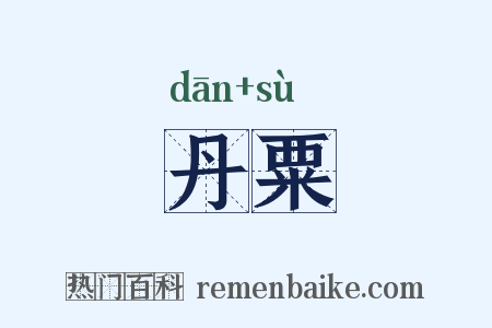丹粟是什么意思的图片